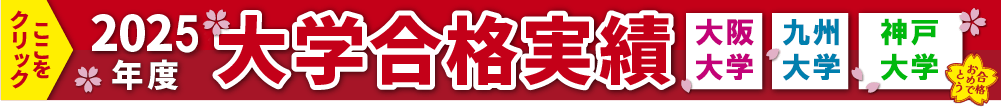 2025年度大学合格実績