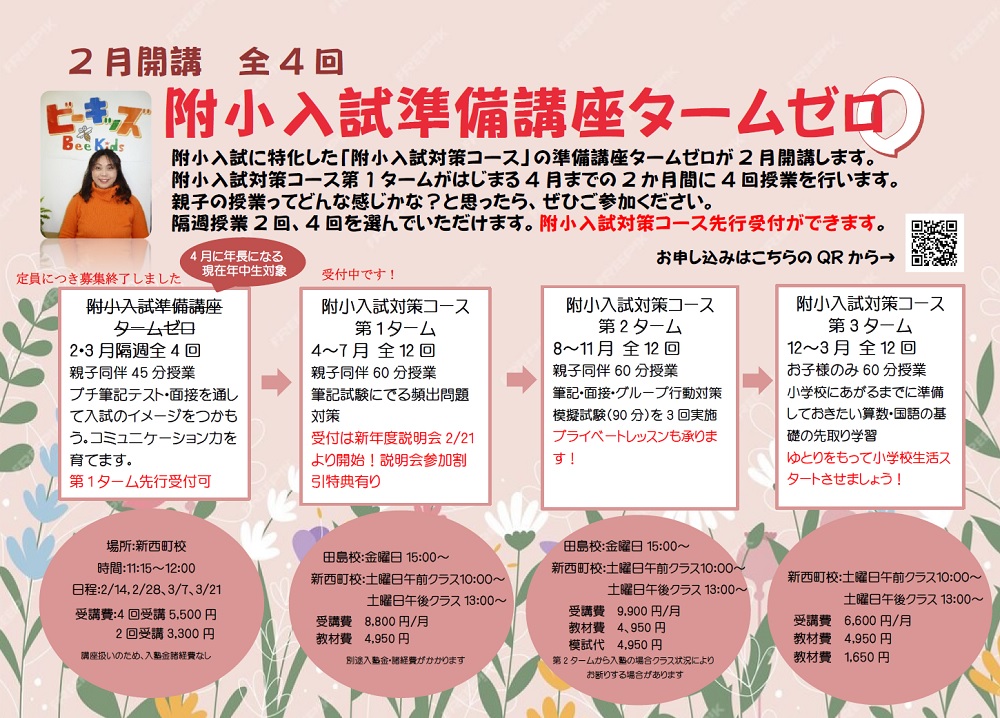 2025年度 附小対策準備講座