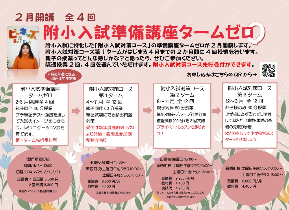 2025年度 附小対策準備講座